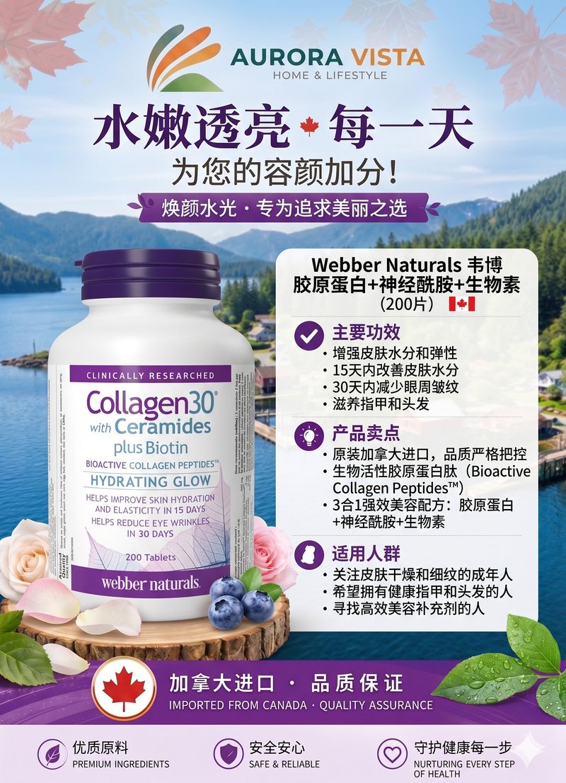 webber naturals 韦博 胶原蛋白+神经酰胺+生物素 200粒