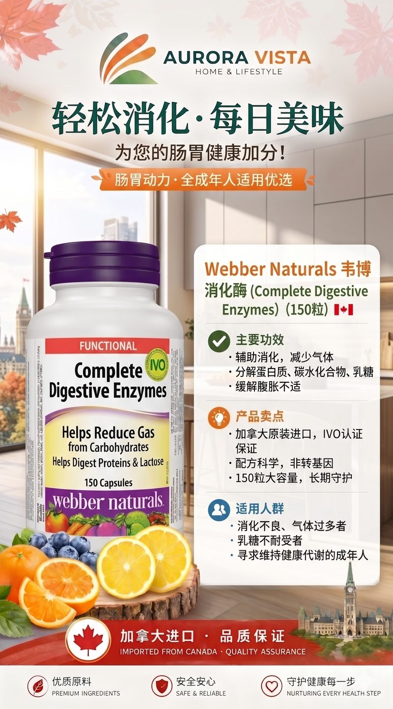 webber naturals 韦博 消化酶 150粒