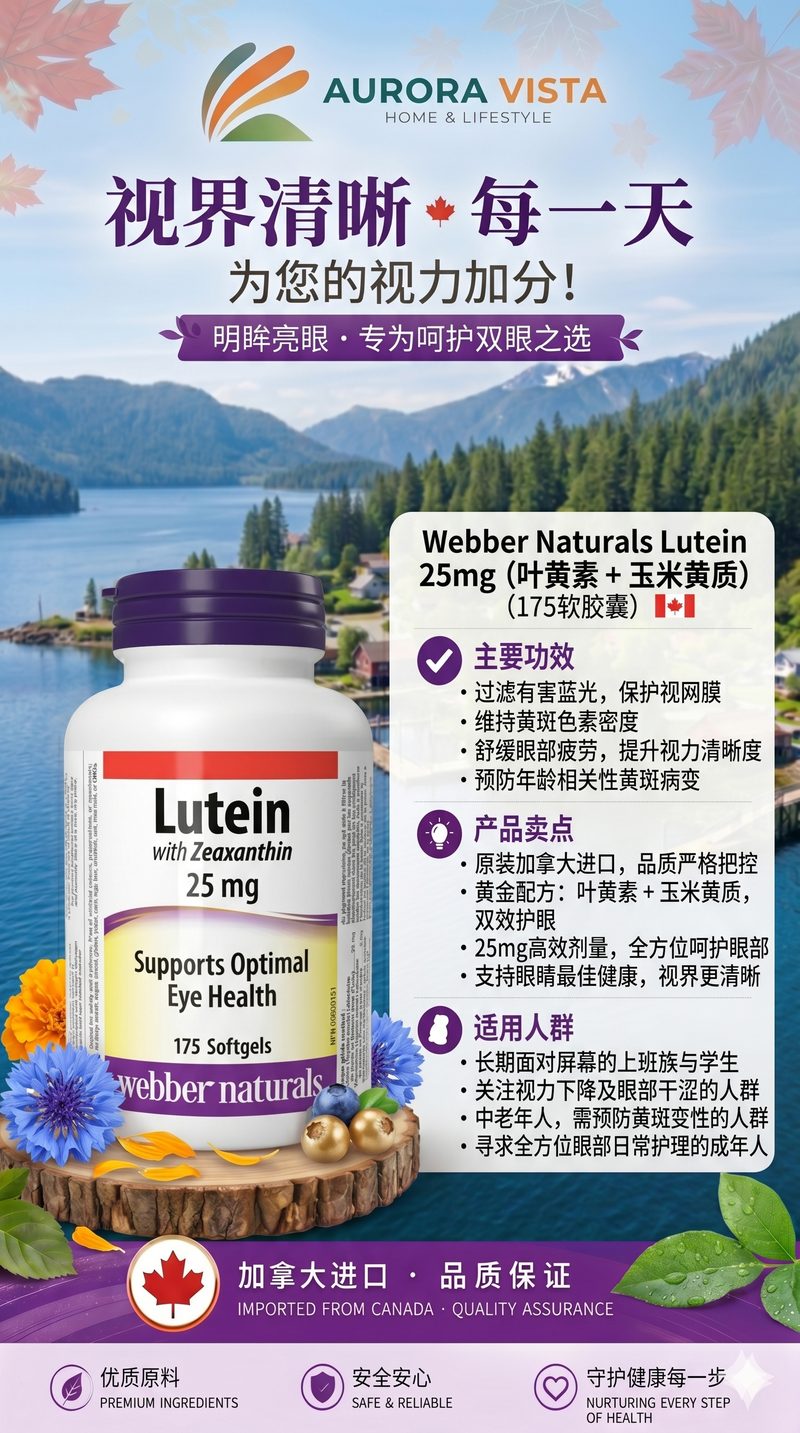 webber naturals 韦博 叶黄素 25mg 175粒