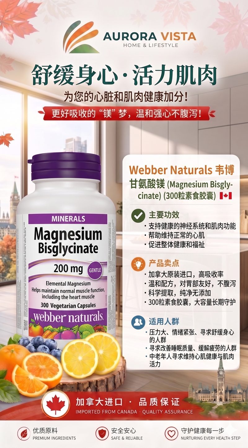 webber naturals 韦博 甘氨酸镁 200mg 300粒