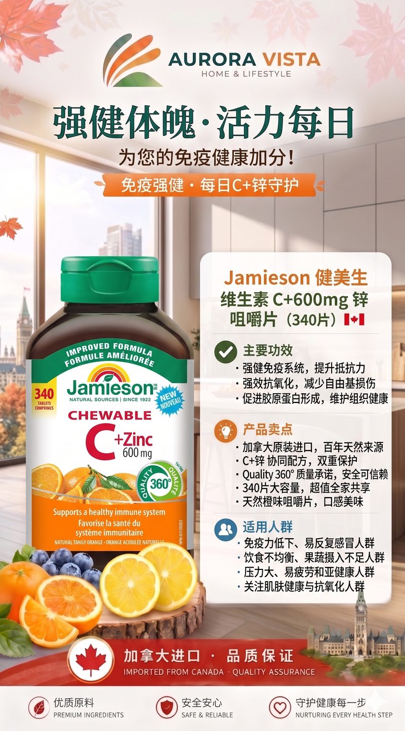 Jamieson 健美生 维生素C+600mg锌 咀嚼片 340粒